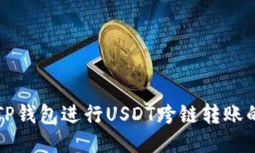 如何使用TP钱包进行USDT跨链转账的详细指南