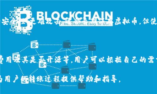 baioti虚拟币不同钱包之间的安全转账指南/baioti  
虚拟币, 钱包转账, 区块链安全/guanjianci  

随着数字货币的普及，越来越多的人开始使用虚拟币进行投资和交易。虚拟币需要在各类钱包之间转账，而这其中涉及到许多安全和技术问题。本文将详细探讨虚拟币在不同钱包之间的转账流程和注意事项，以及常见的安全隐患，并且回答一些相关的问题，帮助用户更安全、更方便地进行虚拟币转账。

一、虚拟币转账的基本概念

虚拟币转账是指将一种数字货币从一个钱包地址转移到另一个钱包地址的过程。这一过程涉及区块链技术，确保交易的安全和透明。用户通常需要通过一个钱包来发送虚拟币，并通过另一个钱包来接收。钱包可以分为热钱包和冷钱包，热钱包通常是在线的，方便用户随时进行交易，而冷钱包则是离线的，安全性更高。

转账的基本步骤包括：选择转账的虚拟币、输入接收方的地址、确认转账金额、检查交易的手续费、最后确认交易。每一步都需要特别注意，以避免因操作失误导致的财产损失。

二、如何选择合适的钱包进行转账

选择合适的钱包是进行虚拟币转账的第一步。市场上有很多种类的钱包可供选择，包括软件钱包、硬件钱包和纸钱包等。

1. **软件钱包**：软件钱包是最常见的选择，通常分为桌面钱包和移动钱包。它们使用起来方便，适合日常交易，但安全性相对较低，因为它们直接连接到互联网。

2. **硬件钱包**：这是一种物理设备，可以存储用户的私钥，具备较高的安全性。适合长时间存储虚拟币，用户在进行转账时需要将其连接到电脑或移动设备上。

3. **纸钱包**：纸钱包是将用户的私钥和公钥打印在纸上，离线存储。虽然安全性高，但不方便频繁交易，因为每次转账都需要输入复杂的密钥。

在选择钱包时，用户还需要考虑钱包的用户体验、支持的币种、转账费用以及交易速度等多种因素。

三、虚拟币转账的具体流程详解

虚拟币转账的具体流程如下：

1. **选择钱包**：首先，用户需要打开自己的钱包，选择要使用的虚拟币。确保你拥有足够的余额来完成转账，并了解该币种的转账手续费。

2. **输入接收地址**：输入接收方的钱包地址。此时，要特别注意字母和数字的正确性，钱包地址通常由长长的字符组成，任何不小心的输入都可能导致资金丢失。

3. **填写转账金额**：接下来，输入要转账的金额。许多钱包还会显示余额、手续费和到达时间等信息，用户应仔细检查，并确保转账金额及费用满足自己的需求。

4. **确认交易**：最后，用户需要确认所有信息无误后，点击“发送”或“确认”按钮。此时，交易将被广播到区块链网络，等待矿工确认。

5. **查看交易状态**：用户可以在钱包内查询交易状态，或使用区块链浏览器查看交易的进展。一般而言，交易确认需要一定的时间，具体时长视网络拥堵情况而定。

四、转换过程中可能遇到的安全隐患与解决方法

转账过程中可能会遇到一系列安全隐患，用户应提前了解并采取相应的预防措施。

1. **钓鱼攻击**：黑客可能会伪装成合法网站或应用，诱使用户输入私钥或钱包信息。用户在访问钱包或进行转账时，务必确保网址正确，并使用官方渠道。

2. **恶意软件**：许多恶意软件专门攻击虚拟币钱包，窃取用户的私钥或余额。建议用户定期更新防病毒软件，并不随意下载不明文件。

3. **操作失误**：在转账时，如果地址输入错误，资金可能永远无法找回。用户可以通过复制粘贴的方式避免手动输入错误。

4. **网络安全**：在公共Wi-Fi环境下进行虚拟币交易存在风险，建议用户使用VPN来保障网络安全，另外，尽量避免在不安全的网络下进行资金操作。

5. **钱包安全设置**：许多钱包提供双重认证、密码保护等功能。务必开通这些安全设置，以最大限度地保护自己的资产。

五、常见问题解答

下面是一些与虚拟币转账相关的常见问题及其详细解答：

1. 转账时为什么会有手续费？

转账手续费是虚拟币网络的一种激励机制，矿工或节点通过验证和记录交易来确保网络的安全性和稳定性。手续费的多少会根据网络的拥堵程度而波动，越是高峰期，手续费可能越高。用户在进行转账时，可以选择支付更高的手续费以加快交易确认的速度，而如果不着急，也可以选择较低的手续费。

2. 转账时间一般多久？

转账时间主要取决于网络的繁忙程度和所选择的手续费。通常情况下，虚拟币转账会在几分钟到几小时之间确认。例如，在比特币网络中，通常需要六个区块的确认，这可能需要10分钟到一个小时。对于以太坊等其他虚拟币，转账时间可能会有所不同。在极端情况下，比如网络拥堵时，用户可能需要等待更长时间。

3. 如果我转错地址，该怎么办？

一旦你将虚拟币转账到错误的地址，追回资金的可能性非常低。因为大多数虚拟币网络是去中心化的，不支持资金的反转。为了避免这种情况，用户在转账前应仔细核对接收地址，或使用“发送小额测试”的方法，确保不会因为操作失误而导致资金损失。如果资金转账错误，建议尽快联系对方，看看是否能够用、转账撤回或其他方式解决问题。

4. 何为热钱包和冷钱包？各自的优缺点是什么？

热钱包是指连接到互联网的钱包，用户可以随时访问和交易，方便快捷，但安全性较低，容易受到黑客攻击；冷钱包是指离线存储的钱包，具有更高的安全性，更难攻击，适合长期保存虚拟币，但使用时不够便捷。

5. 如何选择最合适的虚拟币钱包？

选择合适的钱包需要考虑多个因素，包括钱包的安全性（是否支持双重认证、私钥管理）、用户体验（界面友好、操作简单等）、支持的币种、转账速度、费用及其是否开源等。用户可以根据自己的需求，比如频繁交易选择热钱包，喜欢持有长时间资产则使用冷钱包。

总的来说，虚拟币在不同钱包之间转账需要用户具备多方面的知识，时刻保证安全性，以及灵活运用多种钱包以适应不同的交易需求。希望本文能为用户的转账过程提供帮助和指导。