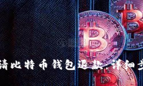 如何申请比特币钱包退款:详细步骤解析