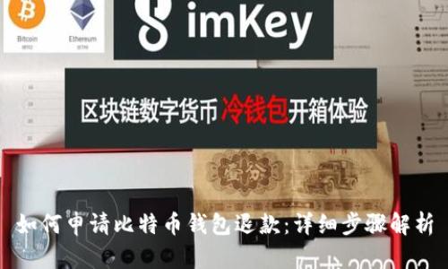 如何申请比特币钱包退款:详细步骤解析