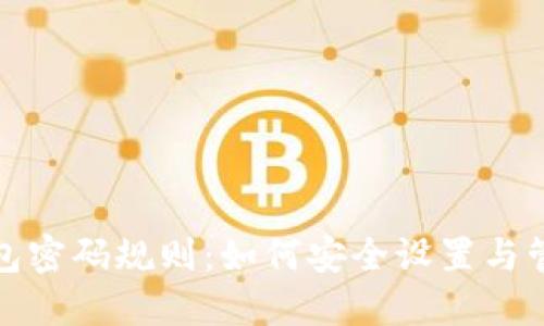: 比特币钱包密码规则:如何安全设置与管理你的资产