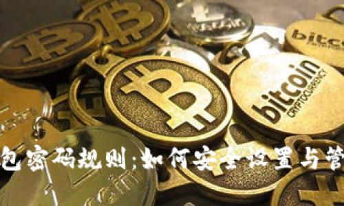 : 比特币钱包密码规则:如何安全设置与管理你的资产