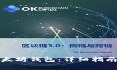 如何成功激活以太坊钱包