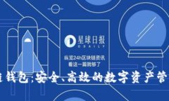 墨客区块链钱包：安全、