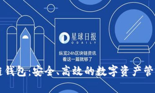 墨客区块链钱包:安全、高效的数字资产管理解决方案