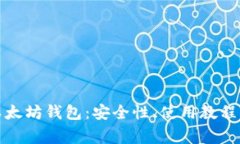 全面解析MGC以太坊钱包：