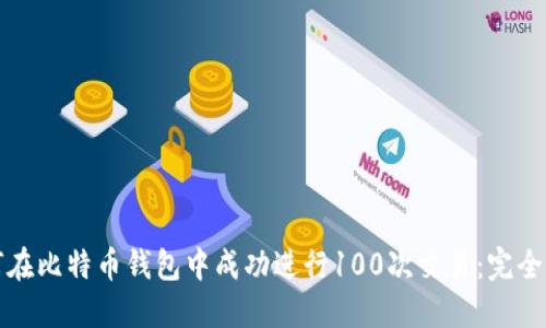 如何在比特币钱包中成功进行100次交易:完全指南