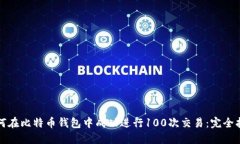 如何在比特币钱包中成功