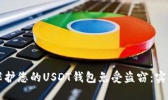 如何保护您的USDT钱包免受