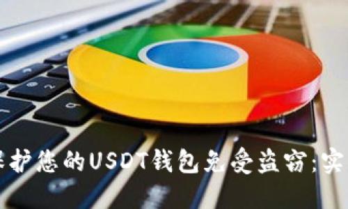 如何保护您的USDT钱包免受盗窃:实用指南