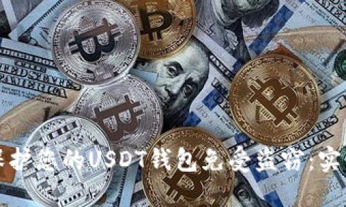 如何保护您的USDT钱包免受盗窃:实用指南