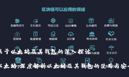 关于以太坊及其钱包的深入探讨
以太坊:深度解析以太坊及其钱包的使用与安全