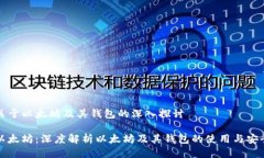 关于以太坊及其钱包的深