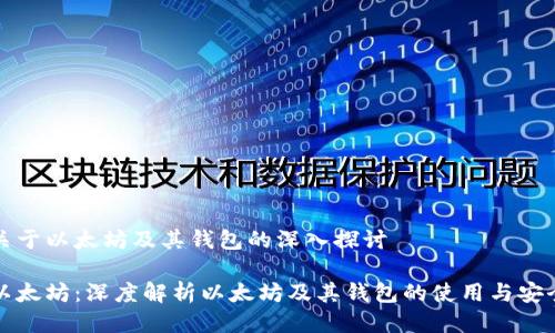 关于以太坊及其钱包的深入探讨
以太坊:深度解析以太坊及其钱包的使用与安全