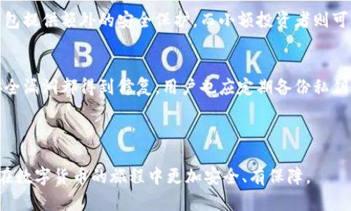 比特币冷钱包的定义和重要性

比特币冷钱包是用于存储比特币和其他加密货币的一种离线方式。这意味着它与互联网没有直接连接，从而降低了被黑客攻击的风险。冷钱包的主要目的是为用户提供一种安全的方式来存储资产，避免受到在线盗窃的威胁。

冷钱包通常以硬件钱包的形式存在，也可以是在纸上或其他物理设备上的私钥存储。由于加密货币逐渐被认可并被广泛使用，冷钱包的重要性也随之增加，因为它们能够有效抵御网络攻击、恶意软件和其他数字诈骗。

比特币冷钱包的工作原理

冷钱包的工作原理尤其关键，它依赖于生成和存储私钥。私钥是用于证明对比特币的所有权的唯一密码。冷钱包通过在不连接互联网的情况下生成这些私钥，确保即使黑客获取了用户的其他信息，他们也无法访问这些比特币。

在交易中，用户会将比特币转移到指定的地址。这一过程需要相应的私钥进行签名。冷钱包使得这一过程可以在离线环境中完成。用户只需在计算机上生成和签署交易，然后将该交易数据传输到在线环境中，由矿工确认并让区块链记录。这一过程确保了用户的私钥始终保留在安全的冷钱包中，而不会暴露在网络上。

使用冷钱包的优点

使用冷钱包有许多显著的优点：

1. 安全性
冷钱包的安全性是其最大的优点。由于冷钱包不连接到互联网，它们几乎不可能受到在线攻击。即使用户的计算机被恶意软件感染，也无法访问冷钱包中的私钥。这为资产提供了额外的保护层，尤其是对于持有大额比特币的用户尤为重要。

2. 长期存储
许多用户选择冷钱包用于长期存储。这种方式符合“买入并持有”（HODL）的投资策略，在这种策略下，投资者计划持有比特币而不进行频繁交易。冷钱包非常适合这种策略，因为它们可以安全地存储资产，直至用户决定出售或交易。

3. 隐私保护
冷钱包也有助于保护用户的隐私。由于没有网络连接，个人信息和交易细节不容易被追踪或监控。这在当前重视数字隐私的环境中尤为重要。许多用户希望能够控制自己的财务，而不让第三方了解他们的交易活动。

4. 操作简单
虽然冷钱包的安全性和长远性非常吸引人，但它们的操作也相对简单。设定硬件钱包或纸钱包通常没有特别复杂的步骤，大多数用户能在指导下独立完成。这让即使是新手用户也能够快速上手，了解如何安全存储他们的数字资产。

5. 没有第三方风险
由于冷钱包完全由用户自己控制，这消除了对第三方服务的依赖。在使用交易所或其他在线钱包时，用户的资产通常处于第三方控制之下，带来了被盗、服务停止或其他问题的风险。而冷钱包则确保用户对资产的完全控制权，降低了潜在的风险。

总结

比特币冷钱包是一种安全、高效的选择，特别适合希望保持长期投资的用户。其设计理念使得用户可以在隔离的环境中存储比特币，防止一系列网络与数字威胁。在这个迅速发展的数字货币市场中，了解并掌握冷钱包的使用和重要性，无疑是每位比特币持有者都需要关注的问题。

常见问题解答

问题一：冷钱包与热钱包的区别是什么？
冷钱包和热钱包是存储加密货币的两种主要方式。热钱包，如在线钱包和移动钱包，通常是连接互联网的，这使得它们在使用时更加便捷，适合频繁交易。然而，由于它们始终连接互联网，容易受到黑客攻击。

冷钱包则与互联网保持隔离，这使得它们非常安全，适合长期持有比特币而不进行频繁交易。总之，选择冷钱包还是热钱包，取决于用户的具体需求和交易策略。

问题二：如何创建和使用比特币冷钱包？
创建比特币冷钱包相对简单，通常涉及几个步骤。首先，用户需要选择一种冷钱包的形式，例如硬件钱包、纸钱包或离线电脑。

一旦选择了冷钱包形式，用户应按说明下载并安装相应的工具。接下来，生成新的比特币地址和私钥，并确保在离线环境中完成这一过程。最后，牢记妥善保管私钥和相关信息，以避免丢失。

问题三：冷钱包安全吗？有哪些风险？
冷钱包被认为是最安全的比特币存储方式之一，但仍然有一些潜在的风险。例如，如果用户没有妥善保存私钥，可能会导致无法访问资产。此外，硬件钱包或纸钱包的物理损坏也可能导致资产丢失。因此，用户应采取备份以及物理安全措施来降低这些风险。

问题四：冷钱包适合多大的投资？
冷钱包适合于各个投资规模的用户，无论是大量持有比特币的成熟投资者，还是刚刚入门的新投资者。对于希望长期存储的投资者，冷钱包提供额外的安全保护。而小额投资者则可以使用冷钱包来避免频繁交易带来的风险。

问题五：冷钱包的维护和更新是否必要？
冷钱包本身不需要频繁的维护，因为它们不连接到互联网。然而，定期检查和更新软件（如硬件钱包的固件）是非常必要的，以确保所有安全漏洞都得到修复。用户也应定期备份私钥，并确保备份存放在安全的地方。

总结

通过以上问题和回答，我们可以更深入地理解比特币冷钱包的重要性和使用方法。愿每一位加密货币用户都能选择合适的存储方式，并在数字货币的旅程中更加安全、有保障。