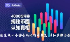如何快速生成一个安全的