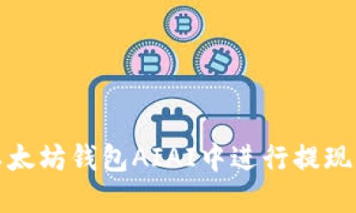 如何在以太坊钱包AIAI中进行提现操作详解
