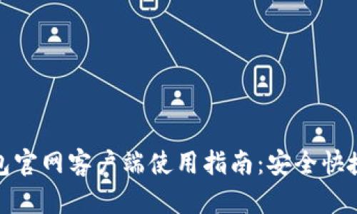 : 比特币电子钱包官网客户端使用指南:安全快捷的数字资产管理