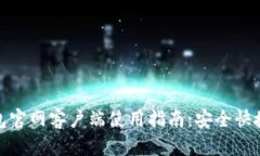 : 比特币电子钱包官网客户