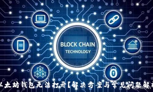 以太坊钱包无法打开?解决方案与常见问题解析