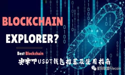 安卓下USDT钱包推荐及使用指南