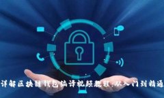 详解区块链钱包编译视频
