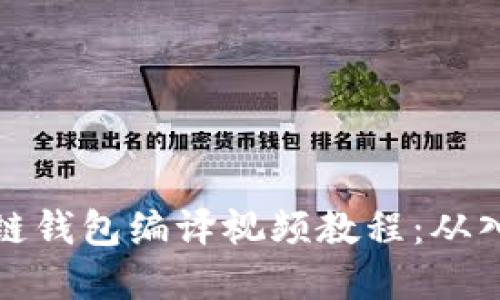 详解区块链钱包编译视频教程:从入门到精通