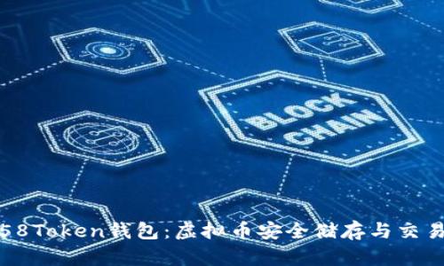全方位解析58Token钱包:虚拟币安全储存与交易的最佳选择