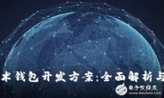 区块链技术钱包开发方案