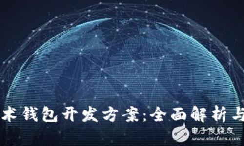 区块链技术钱包开发方案:全面解析与最佳实践