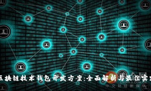 区块链技术钱包开发方案:全面解析与最佳实践