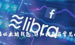 如何连接以太坊钱包：详