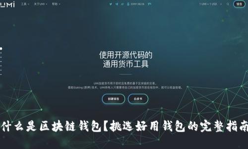 什么是区块链钱包?挑选好用钱包的完整指南