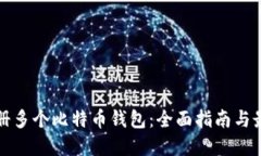 如何注册多个比特币钱包