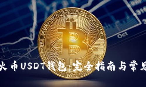 如何创建火币USDT钱包:完全指南与常见问题解析