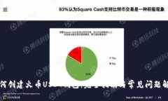 如何创建火币USDT钱包：完