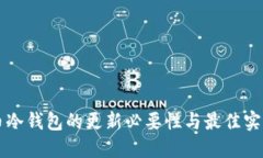 比特币冷钱包的更新必要