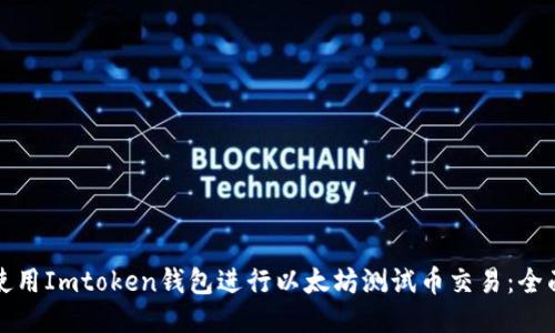 如何使用Imtoken钱包进行以太坊测试币交易:全面指南