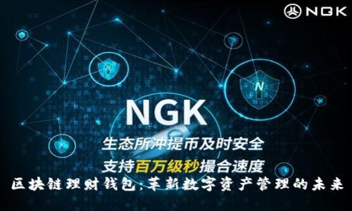 区块链理财钱包:革新数字资产管理的未来