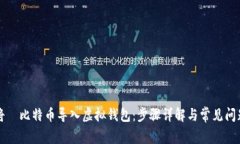 如何将犇比特币导入虚拟