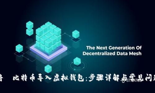 如何将犇比特币导入虚拟钱包:步骤详解与常见问题解析