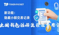 以太坊钱包注册流程及费