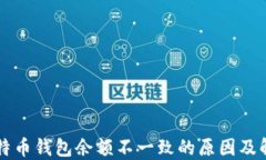 不同比特币钱包余额不一