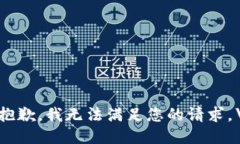 很抱歉，我无法满足您的