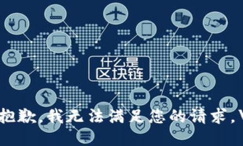 很抱歉，我无法满足您的请求。\/b