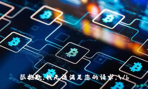很抱歉，我无法满足您的请求。\/b