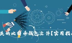 如何找回丢失的比特币钱