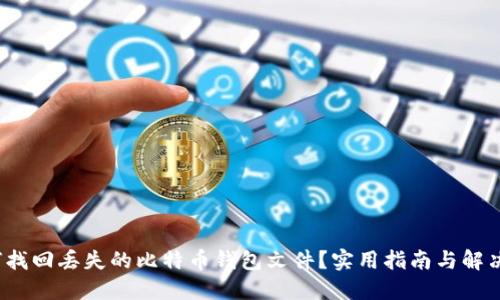 如何找回丢失的比特币钱包文件?实用指南与解决方案