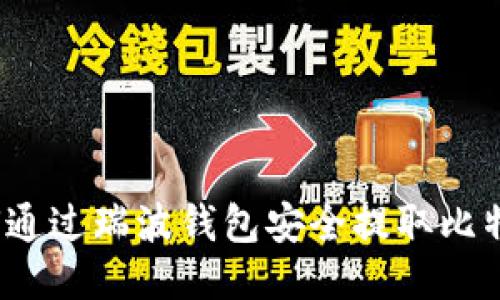 如何通过瑞波钱包安全提取比特币?