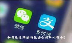 如何通过瑞波钱包安全提